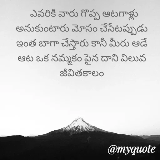 Quote by srinivas yadav -   ఎవరికి వారు గొప్ప ఆటగాళ్లు అనుకుంటారు మోసం చేసేటప్పుడు ఇంత బాగా చేస్తారు కానీ మీరు ఆడే ఆట ఒక నమ్మకం పైన దాని విలువ జీవితకాలం - Made using Quotes Creator App, Post Maker App