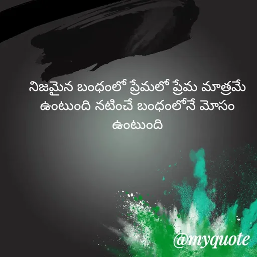 Quote by srinivas yadav - నిజమైన బంధంలో ప్రేమలో ప్రేమ మాత్రమే ఉంటుంది నటించే బంధంలోనే మోసం ఉంటుంది - Made using Quotes Creator App, Post Maker App