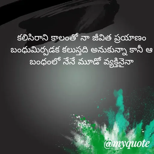 Quote by srinivas yadav - కలిసిరాని కాలంతో నా జీవిత ప్రయాణం బంధుమిర్పడక కలుస్తది అనుకున్నా కానీ ఆ బంధంలో నేనే మూడో వ్యక్తినైనా - Made using Quotes Creator App, Post Maker App