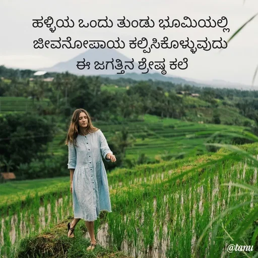 Quote by tanuja gaded - ಹಳ್ಳಿಯ ಒಂದು ತುಂಡು ಭೂಮಿಯಲ್ಲಿ ಜೀವನೋಪಾಯ ಕಲ್ಪಿಸಿಕೊಳ್ಳುವುದು
 ಈ ಜಗತ್ತಿನ ಶ್ರೇಷ್ಠ ಕಲೆ - Made using Quotes Creator App, Post Maker App