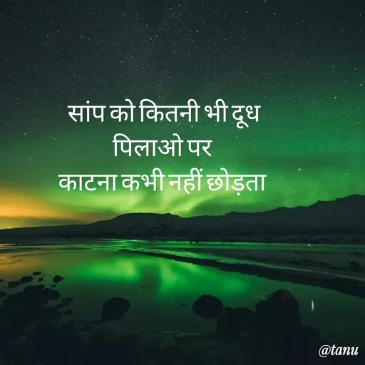 Quote by tanuja gaded - सांप को कितनी भी दूध
पिलाओ पर 
काटना कभी नहीं छोड़ता  - Made using Quotes Creator App, Post Maker App