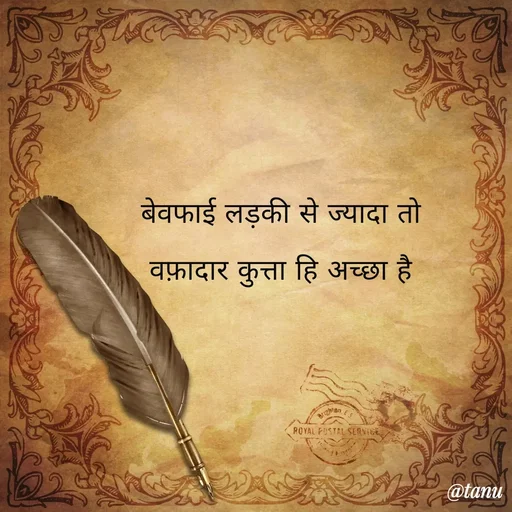 Quote by tanuja gaded - बेवफाई लड़की से ज्यादा तो
वफ़ादार कुत्ता हि अच्छा है - Made using Quotes Creator App, Post Maker App