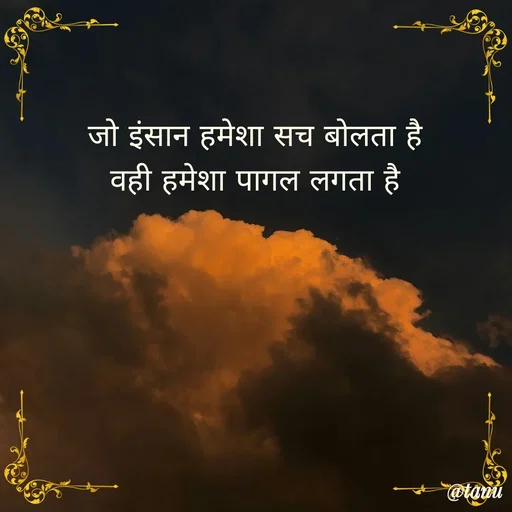 Quote by tanuja gaded - जो इंसान हमेशा सच बोलता है
वही हमेशा पागल लगता है - Made using Quotes Creator App, Post Maker App