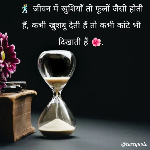 Quote by easeangel - 🕺 जीवन में खुशियाँ तो फूलों जैसी होती हैं, कभी खुशबू देती हैं तो कभी कांटे भी दिखाती हैं 🌺. - Made using Quotes Creator App, Post Maker App