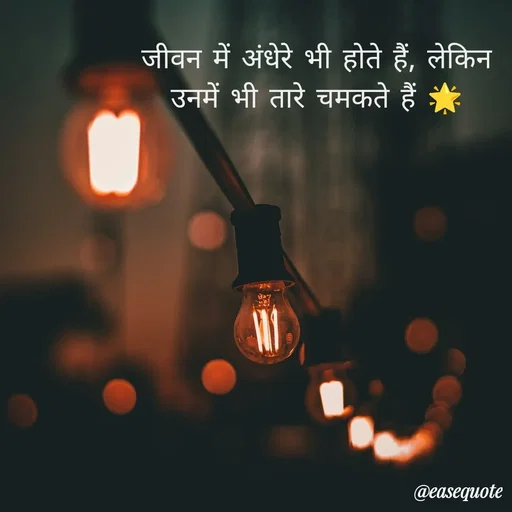 Quote by easeangel - जीवन में अंधेरे भी होते हैं, लेकिन उनमें भी तारे चमकते हैं 🌟 - Made using Quotes Creator App, Post Maker App