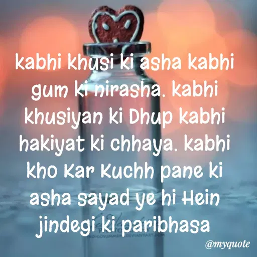 Quote by dream. girl - kabhi khusi ki asha kabhi gum ki nirasha. kabhi khusiyan ki Dhup kabhi hakiyat ki chhaya. kabhi kho Kar Kuchh pane ki asha sayad ye hi Hein jindegi ki paribhasa - Made using Quotes Creator App, Post Maker App