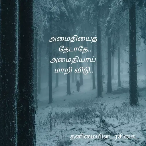 Quote by NIVETHA M - அமைதியைத் 
 தேடாதே..
அமைதியாய் 
மாறி விடு.. - Made using Quotes Creator App, Post Maker App
