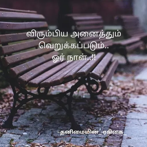 Quote by NIVETHA M - விரும்பிய அனைத்தும்
வெறுக்கப்படும்
ஓர் நாள்
தனிமையின் ரசிகை
 - Made using Quotes Creator App, Post Maker App