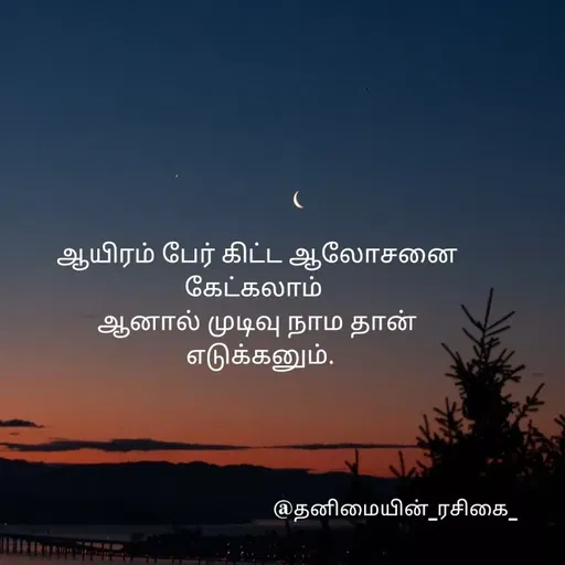 Quote by NIVETHA M - ஆயிரம் பேர் கிட்ட ஆலோசனை
கேட்கலாம்
ஆனால் முடிவு நாம தான்
எடுக்கனும்
தனிமையின் ரசிகை
 - Made using Quotes Creator App, Post Maker App