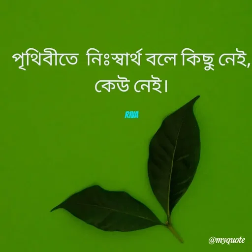 Quote by RIVA - পৃথিবীতে  নিঃস্বার্থ বলে কিছু নেই,
কেউ নেই।

Riva - Made using Quotes Creator App, Post Maker App