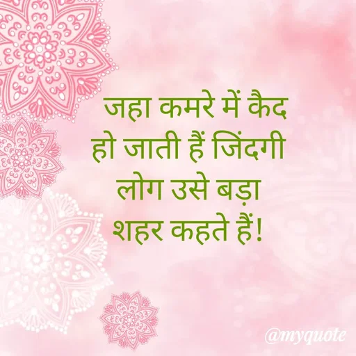 Quote by Nayantara -   जहा कमरे में कैद हो जाती हैं जिंदगी
लोग उसे बड़ा शहर कहते हैं! - Made using Quotes Creator App, Post Maker App