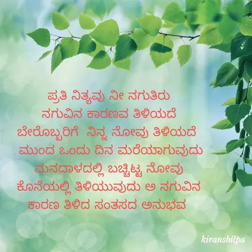 Quote by muddu shilpa s - ಪ್ರತಿ ನಿತ್ಯವು ನೀ ನಗುತಿರು
ನಗುವಿನ ಕಾರಣವ ತಿಳಿಯದೆ
ಬೇರೊಬ್ಬರಿಗೆ  ನಿನ್ನ ನೋವು ತಿಳಿಯದೆ 
 ಮುಂದ ಒಂದು ದಿನ ಮರೆಯಾಗುವುದು
ಮನದಾಳದಲ್ಲಿ ಬಚ್ಚಿಟ್ಟ ನೋವು
ಕೊನೆಯಲ್ಲಿ ತಿಳಿಯುವುದು ಅ ನಗುವಿನ
ಕಾರಣ ತಿಳಿದ ಸಂತಸದ ಅನುಭವ 


 - Made using Quotes Creator App, Post Maker App