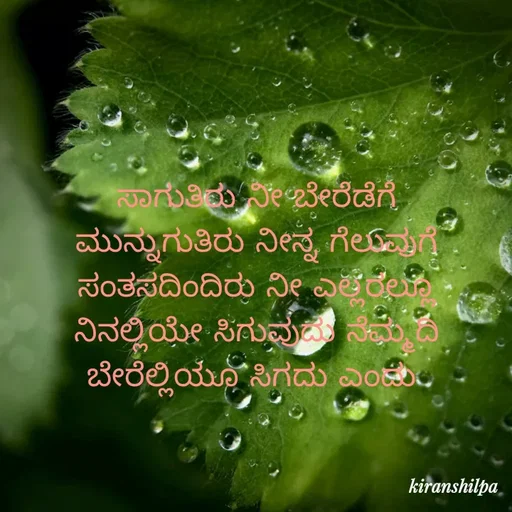 Quote by muddu shilpa s - ಸಾಗುತಿರು ನೀ ಬೇರೆಡೆಗೆ
ಮುನ್ನುಗುತಿರು ನೀನ್ನ ಗೆಲುವುಗೆ
ಸಂತಸದಿಂದಿರು ನೀ ಎಲ್ಲರಲ್ಲೂ
ನಿನಲ್ಲಿಯೇ ಸಿಗುವುದು ನೆಮ್ಮದಿ
ಬೇರೆಲ್ಲಿಯೂ ಸಿಗದು ಎಂದು  - Made using Quotes Creator App, Post Maker App