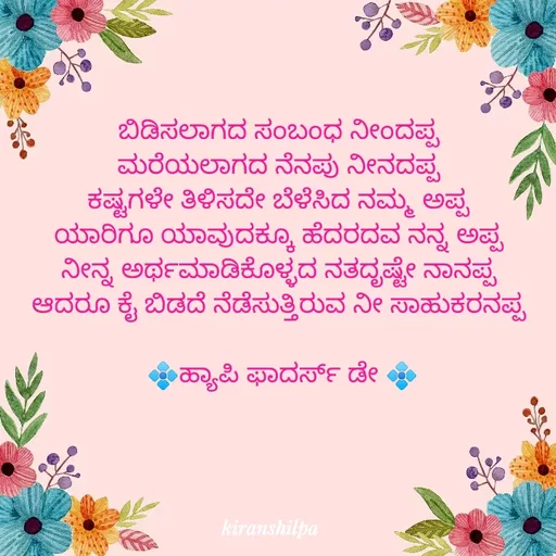 Quote by ks kishir - ಬಿಡಿಸಲಾಗದ ಸಂಬಂಧ ನೀಂದಪ್ಪ 
ಮರೆಯಲಾಗದ ನೆನಪು ನೀನದಪ್ಪ 
ಕಷ್ಟಗಳೇ ತಿಳಿಸದೇ ಬೆಳೆಸಿದ ನಮ್ಮ ಅಪ್ಪ 
ಯಾರಿಗೂ ಯಾವುದಕ್ಕೂ ಹೆದರದವ ನನ್ನ ಅಪ್ಪ 
ನೀನ್ನ ಅರ್ಥಮಾಡಿಕೊಳ್ಳದ ನತದೃಷ್ಟೇ ನಾನಪ್ಪ 
ಆದರೂ ಕೈ ಬಿಡದೆ ನೆಡೆಸುತ್ತಿರುವ ನೀ ಸಾಹುಕರನಪ್ಪ 

💠ಹ್ಯಾಪಿ ಫಾದರ್ಸ್ ಡೇ 💠


 - Made using Quotes Creator App, Post Maker App