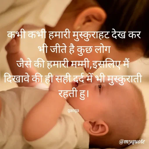 Quote by poetry by ganga - कभी कभी हमारी मुस्कुराहट देख कर
भी जीते है कुछ लोग
जैसे की हमारी मम्मी,इसलिए मैं 
दिखावे की ही सही दर्द में भी मुस्कुराती 
रहती हु।

ganga  - Made using Quotes Creator App, Post Maker App