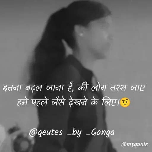 Quote by poetry by ganga - इतना बदल जाना है, की लोग तरस जाए
हमे पहले जैसे देखने के लिए।🤨

@qeutes _by _Ganga  - Made using Quotes Creator App, Post Maker App