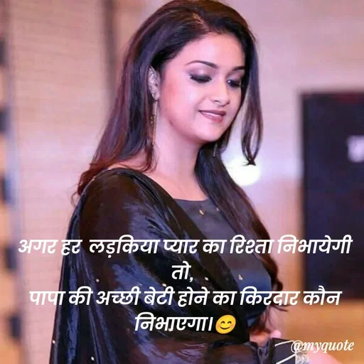 Quote by poetry by ganga - अगर हर  लड़किया प्यार का रिश्ता निभायेगी  तो, 
पापा की अच्छी बेटी होने का किरदार कौन निभाएगा।😊 - Made using Quotes Creator App, Post Maker App