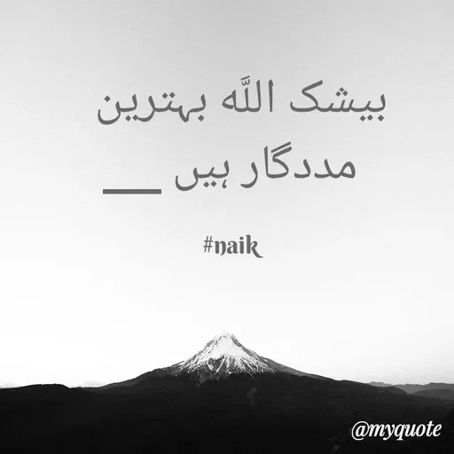 Quote by Naik - بیشک اللَّه بہترين  
مددگار ہیں ___

#naik - Made using Quotes Creator App, Post Maker App