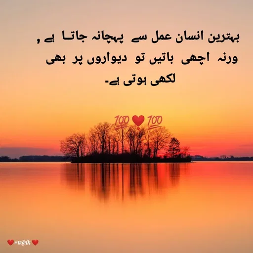 Quote by thinking  minds - بہترين انسان عمل سے  پہچانہ جاتــا  ہے ,
ورنہ  اچھی  باتیں تو  دیواروں پر  بھی  
لکھی ہوتی ہے۔ 

💯❣️💯 - Made using Quotes Creator App, Post Maker App