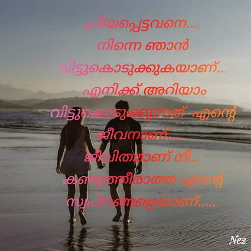 Quote by Neettu Harilal - പ്രിയപ്പെട്ടവനെ....
നിന്നെ ഞാൻ വിട്ടുകൊടുക്കുകയാണ്...
 എനിക്ക് അറിയാം വിട്ടുകൊടുക്കുന്നത്  എൻ്റെ ജീവനാണ്..... 
ജീവിതമാണ് നീ...
കണ്ടുത്തീരാത്ത എൻ്റെ സ്വപ്നങ്ങളെയാണ്......
 - Made using Quotes Creator App, Post Maker App