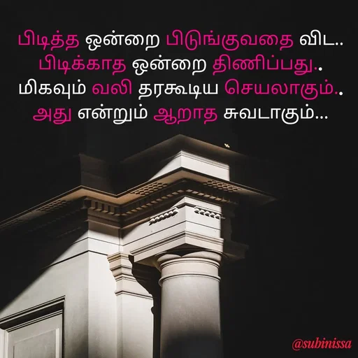 Quote by subinissa - பிடித்த ஒன்றை பிடுங்குவதை விட.. 
பிடிக்காத ஒன்றை திணிப்பது.. 
மிகவும் வலி தரகூடிய செயலாகும்.. 
அது என்றும் ஆறாத சுவடாகும்...  - Made using Quotes Creator App, Post Maker App