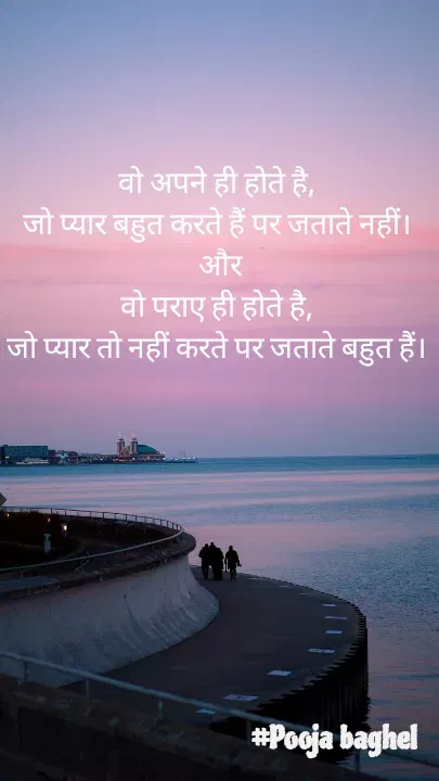 Quote by Pooja Baghel - वो अपने ही होते है, 
जो प्यार बहुत करते हैं पर जताते नहीं। 
और
वो पराए ही होते है, 
जो प्यार तो नहीं करते पर जताते बहुत हैं।  - Made using Quotes Creator App, Post Maker App
