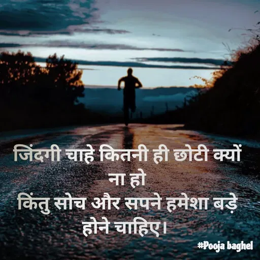 Quote by Pooja Baghel - जिंदगी चाहे कितनी ही छोटी क्यों ना हो
किंतु सोच और सपने हमेशा बड़े होने चाहिए।  - Made using Quotes Creator App, Post Maker App