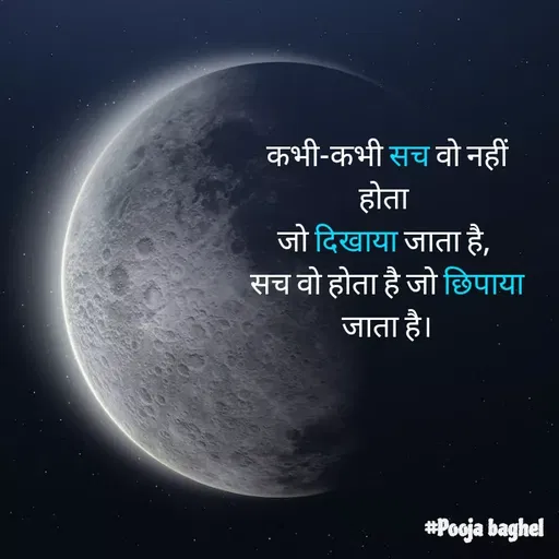 Quote by Pooja Baghel - कभी-कभी सच वो नहीं होता 
जो दिखाया जाता है, 
सच वो होता है जो छिपाया जाता है। - Made using Quotes Creator App, Post Maker App