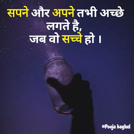 Quote by Pooja Baghel - सपने और अपने तभी अच्छे लगते है, 
जब वो सच्चे हो । - Made using Quotes Creator App, Post Maker App