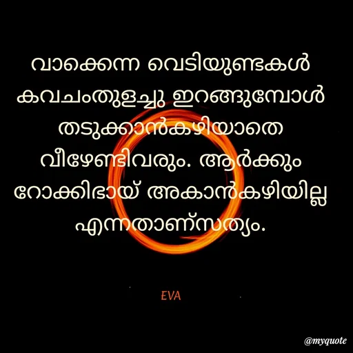 Quote by Anoop Sreedharan - വാക്കെന്ന വെടിയുണ്ടകൾ കവചംതുളച്ചു ഇറങ്ങുമ്പോൾ തടുക്കാൻകഴിയാതെ വീഴേണ്ടിവരും. ആർക്കും റോക്കിഭായ് അകാൻകഴിയില്ല എന്നതാണ്സത്യം.
  

EVA - Made using Quotes Creator App, Post Maker App