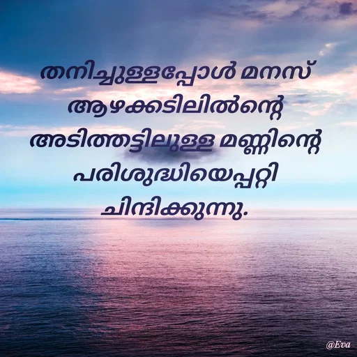 Quote by EVA - തനിച്ചുള്ളപ്പോൾ മനസ് ആഴക്കടിലിൽന്റെ അടിത്തട്ടിലുള്ള മണ്ണിന്റെ പരിശുദ്ധിയെപ്പറ്റി ചിന്ദിക്കുന്നു. - Made using Quotes Creator App, Post Maker App