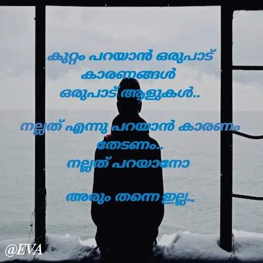 Quote by EVA - കുറ്റം പറയാൻ ഒരുപാട് കാരണങ്ങൾ 
ഒരുപാട് ആളുകൾ..

നല്ലത് എന്നു പറയാൻ കാരണം തേടണം..
നല്ലത് പറയാനോ 

അരും തന്നെ ഇല്ല.. - Made using Quotes Creator App, Post Maker App