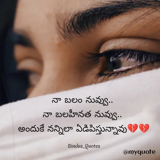 Quote by Bindu_Quotes_Writer - నా బలం నువ్వు.. 
నా బలహీనత నువ్వు.. 
అందుకే నన్నిలా ఏడిపిస్తున్నావు💔💔

Bindus_Quotes - Made using Quotes Creator App, Post Maker App