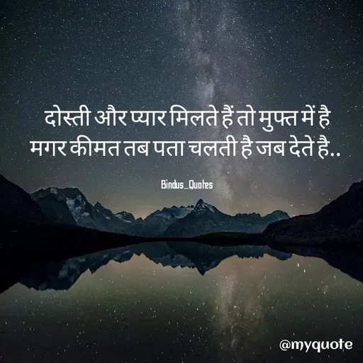 Quote by Bindu_Quotes_Writer - दोस्ती और प्यार मिलते हैं तो मुफ्त में है
मगर कीमत तब पता चलती है जब देते है.. 

Bindus_Quotes  - Made using Quotes Creator App, Post Maker App