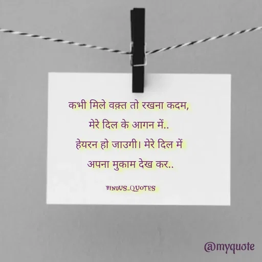 Quote by Bindu_Quotes_Writer - कभी मिले वक़्त तो रखना कदम, 
मेरे दिल के आगन में.. 
हेयरन हो जाउगी। मेरे दिल में 
अपना मुकाम देख कर..

Bindus_Quotes - Made using Quotes Creator App, Post Maker App