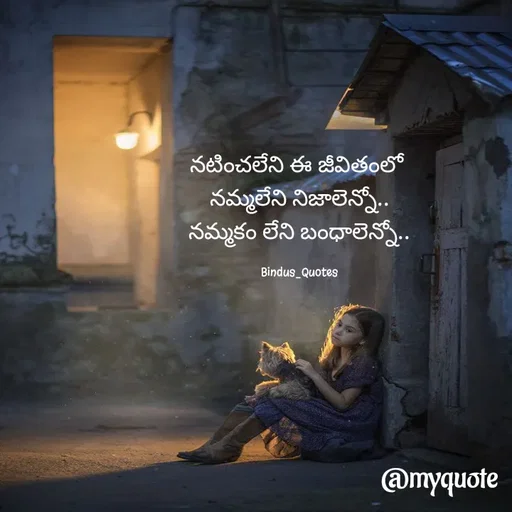 Quote by Bindu_Quotes_Writer - నటించలేని ఈ జీవితంలో 
నమ్మలేని నిజాలెన్నో..
నమ్మకం లేని బంధాలెన్నో..

Bindus_Quotes - Made using Quotes Creator App, Post Maker App