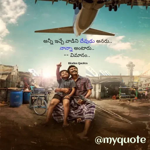 Quote by Bindu_Quotes_Writer -  అన్నీ ఇచ్చే వాడిని దేవుడు అనరు.. 
నాన్నా అంటారు.. 
-- విమానం.. 

Bindus Quotes - Made using Quotes Creator App, Post Maker App