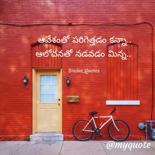 Quote by Bindu_Quotes_Writer -  ఆవేశంతో పరిగెత్తడం కన్నా.. 
ఆలోచనతో నడవడం మిన్న.. 

Bindus_Quotes  - Made using Quotes Creator App, Post Maker App