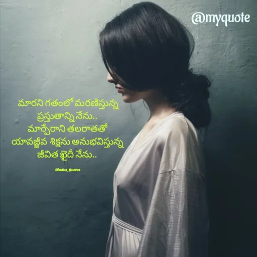 Quote by Bindu_Quotes_Writer -  మారని గతంలో మరణిస్తున్న 
ప్రస్తుతాన్ని నేను.. 
మార్పేరాని తలరాతతో 
యావజ్జీవ  శిక్షను అనుభవిస్తున్న 
జీవిత ఖైదీ నేను.. 

Bindus_Quotes  - Made using Quotes Creator App, Post Maker App