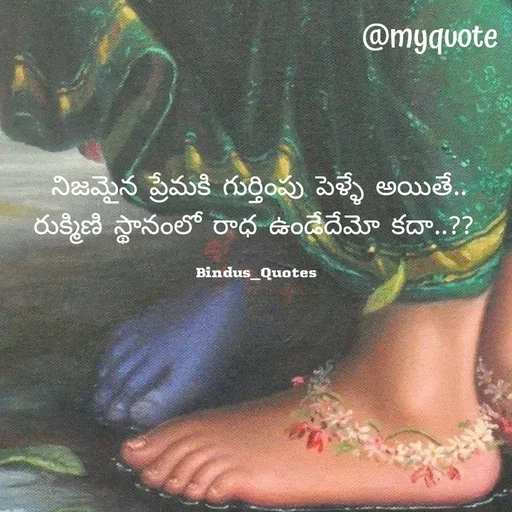 Quote by Bindu_Quotes_Writer -  నిజమైన ప్రేమకి గుర్తింపు పెళ్ళే అయితే.. 
రుక్మిణి స్థానంలో రాధ ఉండేదేమో కదా..?? 

Bindus_Quotes  - Made using Quotes Creator App, Post Maker App