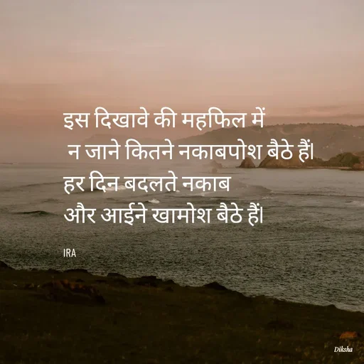 Quote by IRA - इस दिखावे की महफिल में
 न जाने कितने नकाबपोश बैठे हैंl
हर दिन बदलते नकाब 
और आईने खामोश बैठे हैंl

IRA  - Made using Quotes Creator App, Post Maker App