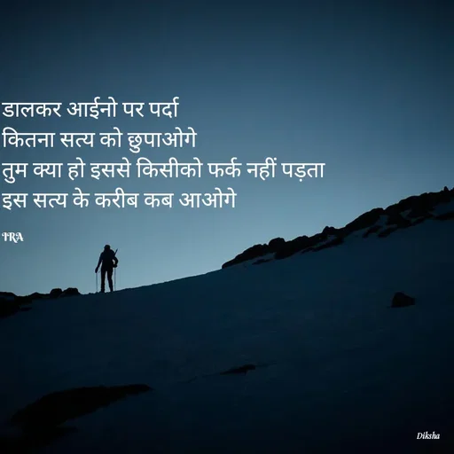 Quote by IRA - डालकर आईनो पर पर्दा
कितना सत्य को छुपाओगे
तुम क्या हो इससे किसीको फर्क नहीं पड़ता
इस सत्य के करीब कब आओगे

IRA  - Made using Quotes Creator App, Post Maker App