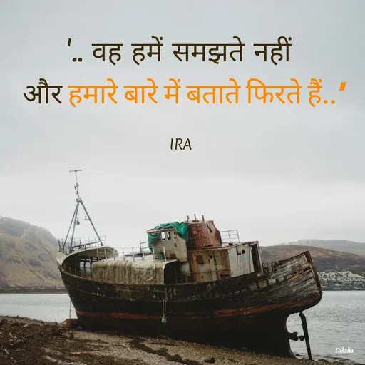 Quote by IRA - 
'.. वह हमें समझते नहीं 
और हमारे बारे में बताते फिरते हैं..'

IRA  - Made using Quotes Creator App, Post Maker App