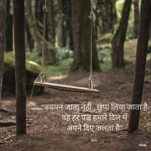 Quote by IRA - "बचपन जाता नहीं , छुपा लिया जाता है
 वह हर पल हमारे दिल में 
अपने दिए जलता है"

IRA  - Made using Quotes Creator App, Post Maker App