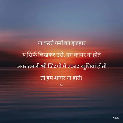 Quote by IRA - ना करते गमों का इजहार

यू सिर्फ लिखकर उसे, हम कायर ना होते

अगर हमारी भी जिंदगी में एकाद खुशियां होती

तो हम शायर ना होते!

IRA  - Made using Quotes Creator App, Post Maker App