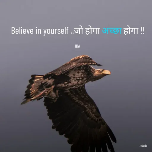 Quote by IRA - Believe in yourself ..जो होगा अच्छा होगा !!

IRA  - Made using Quotes Creator App, Post Maker App