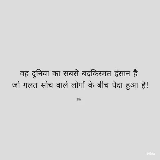 Quote by IRA - वह दुनिया का सबसे बदकिस्मत इंसान है
 जो गलत सोच वाले लोगों के बीच पैदा हुआ है!

IRA - Made using Quotes Creator App, Post Maker App
