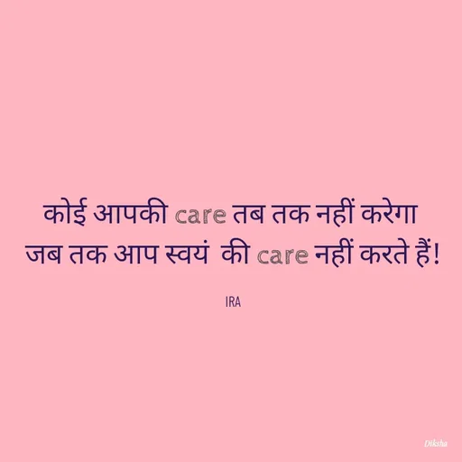 Quote by IRA - कोई आपकी care तब तक नहीं करेगा 
जब तक आप स्वयं  की care नहीं करते हैं!

IRA - Made using Quotes Creator App, Post Maker App