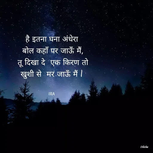 Quote by IRA - है इतना घना अंधेरा
 बोल कहाँ पर जाऊँ मैं,
 तू दिखा दे  एक किरण तो
खुशी से  मर जाऊँ मैं l


IRA - Made using Quotes Creator App, Post Maker App
