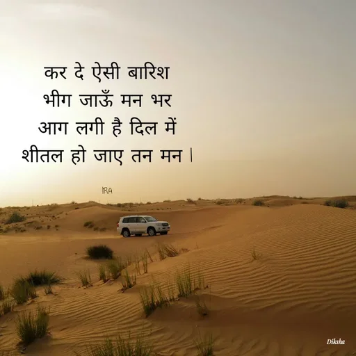 Quote by IRA - कर दे ऐसी बारिश
भीग जाऊँ मन भर
आग लगी है दिल में
शीतल हो जाए तन मन l

IRA - Made using Quotes Creator App, Post Maker App